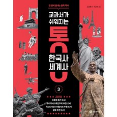 교과서가 쉬워지는 통 한국사 세계사. 3:한 번에 끝내는 중학 역사, 성림원북스, 김상훈 저/조금희 그림