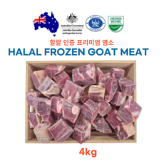 (모듬지육 kg당 17000원) 스킨온(껍데기있는) 호주산 할랄 염소고기 Halal goat meat 탕 수육 전골 2kg, 2개