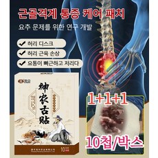 1+1+1 [요추의 불편감 완화] 어깨 주위 통증 패치 신농고패치 근육통파스 10첩/박스, 3+2박스