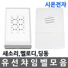 유선/차임벨/챠임벨/초인종/현관/새소리/멜로디/딩동, 02.멜로디 챠임벨, 1개