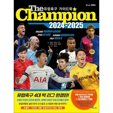 The Champion 2024-2025 : 유럽축구 가이드북, 상품명