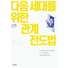 웅진북센 다음 세대를 위한 관계 전도법