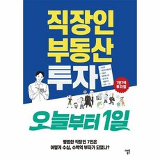 스마트북스 직장인 부동산 투자 오늘부터 1일 (마스크제공), 단품, 단품