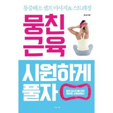 뭉친근육시원하게풀자