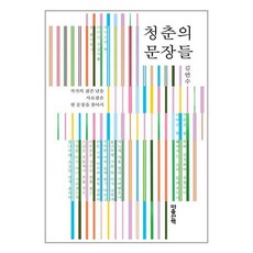 마음산책 청춘의 문장들 (마스크제공), 단품, 단품