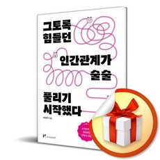 그토록 힘들던 인간관계가 술술 풀리기 시작했다 / 사은품증정