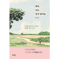 엄마 나는 잊지 말아요:기억을 잃어가는 엄마와 함께한 딸의 기록, 하윤재 저