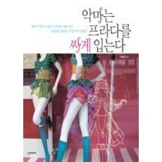 [개똥이네][중고-상] 악마는 프라다를 싸게 입는다