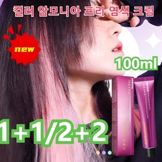 1+1/2+2 새치염색약 컬러풀 암모니아 프리 헤어 염색제100ml 착색이 용이함건강한 머리색식물 추출물, 100mL, 핑크*2