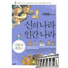 신의 나라 인간 나라: 신화의 세계 편, 김영사 김영사