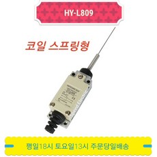 HY-L809 리미트 스위치 코일 스프링형 HY-M909 limit 대체 극한 누름 ON OFF 도어 센서 마이크로 한영넉스, 1개입