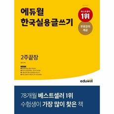 에듀윌 한국실용글쓰기 2주끝장, 1개