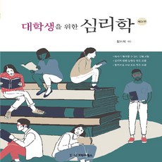 대학생을위한심리학