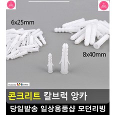 콘크리트 시멘트 벽 고정 앙카 칼브럭 스크류앙카 앙카볼트박는법 앙카볼트, 6x25mm