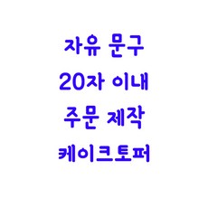 뮤베이비 주문제작 케이크토퍼 생일 회갑 여행 결혼 파티용 토퍼, 1개, 05_자유문구 20자 이내 케이크토퍼 여행토퍼 생일토퍼 이벤트토퍼 기념일토퍼 생신 칠순