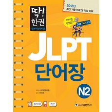 딱! 한권 JLPT 일본어능력시험 단어장 N2, 시사일본어사, 딱! 한 권 JLPT 일본어능력시험 시리즈