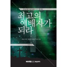 최고의 예배자가 되라:복음주의 경배와 찬양 가이드북, 워십리더미디어