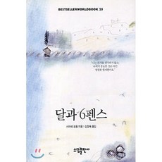 달과 6펜스(BESTSELLER WORLDBOOK 25), 소담출판사