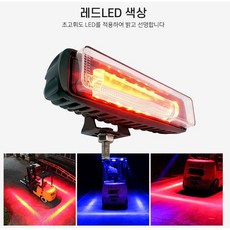 지게차 안전사고예방 LED안전라인램프 2컬러 중장비 작업등 써치라이트, 레드LED