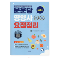 2025년 문운당 영양사 요점정리 제26판, 스프링분철안함