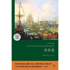 국부론, 애덤 스미스, 현대지성