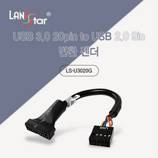 랜스타 USB3.0 20pin to USB2.0 9pin 변환 케이블 변환 젠더 LS-U3020G