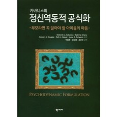 카바니스의정신역동적 공식화, 학지사, Deborah L. Cabaniss