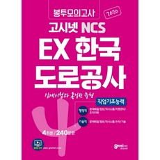 고시넷 NCS EX 한국도로공사 직업기초능력 봉투모의고사 4회분/240문항(2020):행정직 기술직 실제시험과 동일한 유형