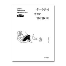 유니오니아시아 나는 충분히 괜찮은 엄마...