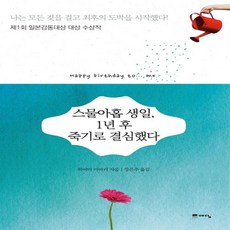 스물아홉생일1년후죽기로결심했다