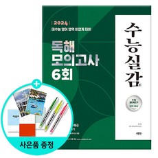 (사은품) 2024 수능실감 독해 모의고사 6회 (2023년) - 수능 영어 절대평가 1등급 독해 실전 감각 익히기 / 쎄듀, 영어영역