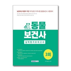 동물보건사 실력평가 모의고사 3회 (2025년) (마스크제공), 서원각, 자격시험연구소