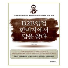 b2b영업추천책