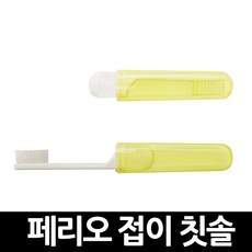 페리오 휴대용 접이칫솔 x 100개 / 구강 위생 청결