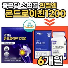 관절엔 콘드로이친 1200 900mg x 360정 6개월분 식약처 기능성인정 소연골 무릎연골 지성 영양제