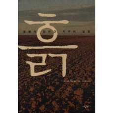 데이비드몽고메리책