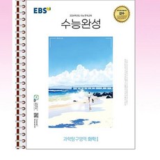 EBS 수능완성 화학 1 - 스프링 제본선택, 본책1권 제본