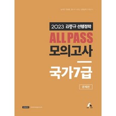 2023 김중규 ALL PASS 선행정학 모의고사 국가7급, 카스파