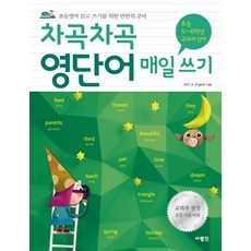 차곡차곡 영단어 매일 쓰기 [초등 5~6학년 교과서 단어]:초등영어 읽고 쓰기를 위한 만반의 준비