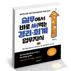 실무에서바로써먹는경리회계업무지식