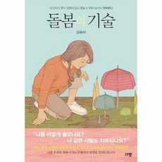 웅진북센 돌봄의 기술 내 상처가 뭔지 정확히 알고 돌보기 위한 59가지 행복문답, One color | One Size@1