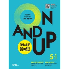 On&Up 온앤업 초등 수학 5-1(2021):개념에서 최상위까지 CMS 초등수학, CMS에듀, 초등5학년