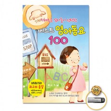 현모양처 [더지엠]USB 지혜로운엄마들이선택한최신영어동요베스, 상세페이지 참조