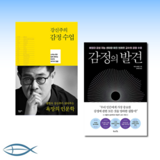 [감정수업 세트] 감정의 발견- 예일대 감성 지능 센터장 마크 브래킷 교수의 감정 수업 + 강신주의 감정수업 : 스피노자와 함께 배우