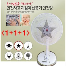 (디앤티) 선풍기망 선풍기커버 손가락끼임방지 선풍기 안전망 1+1+1(총3개), 버드하우스 선풍기망 1+1+1
