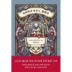 이리하여 아무도 없었다, 아리스가와 아리스 저/김선영 역, 현대문학