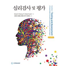 심리검사 및 평가