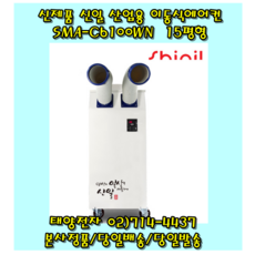 신일 산업용 이동식에어컨 업소용 공업용 일체형에어컨 SMA-C6100WN 15평형, 신일SMA-C6100WN 2구 15평형