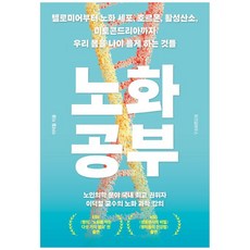 위즈덤하우스 노화 공부 : 텔로미어부터 노화 세포 호르몬 활성산소 미토콘드리아까지 우리 몸을 나이 들게 하는 것들, 상세페이지 참조