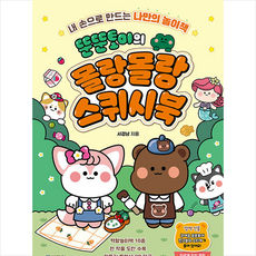 뚠뚠토이의 몰랑몰랑 스퀴시북 / 다락원# 비닐포장**사은품증정!!# (단권+사은품), 다락원